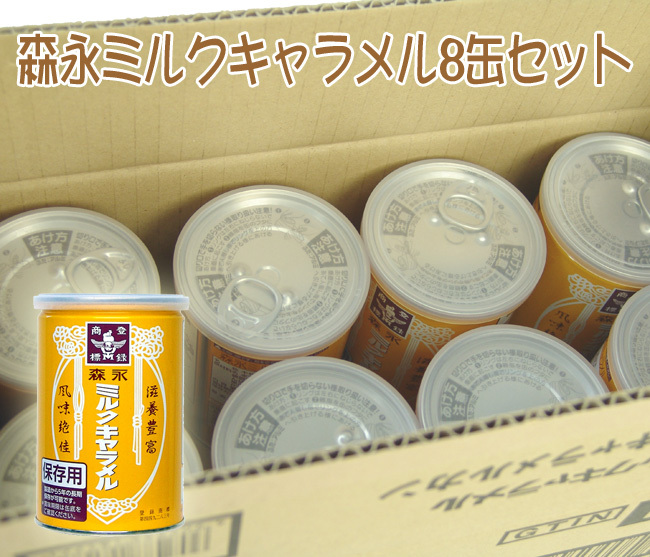 長期5年保存 森永ミルクキャラメル保存缶 8個セット - 株式会社 