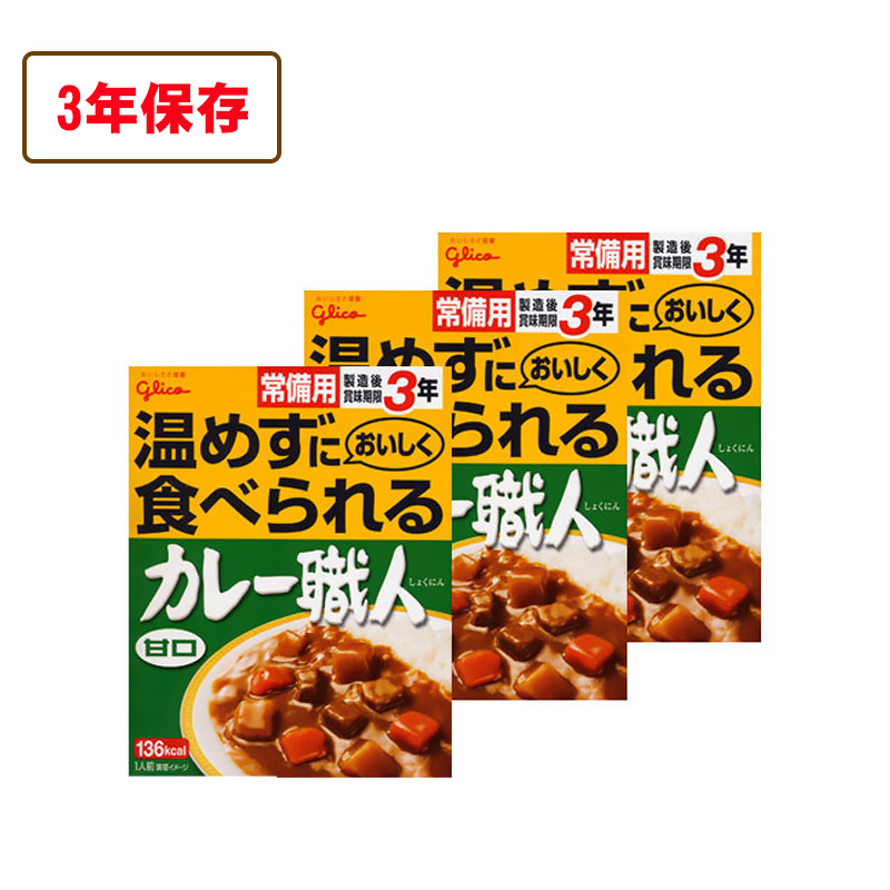 グリコ 常備用 カレー職人 甘口 3食パック