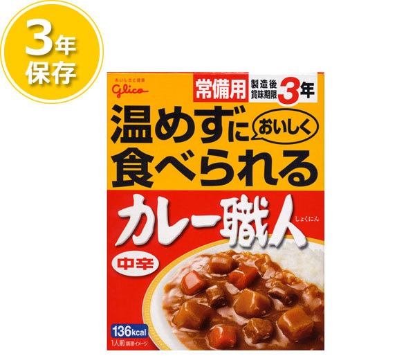 グリコ 常備用 カレー職人 中辛(3年保存)