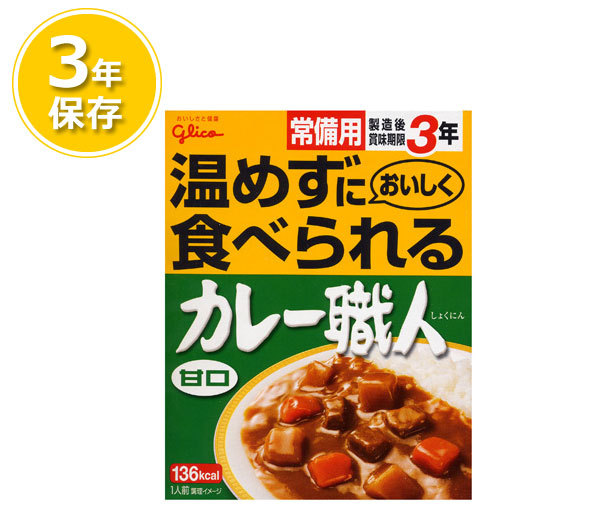 グリコ 常備用 カレー職人 甘口(3年保存)