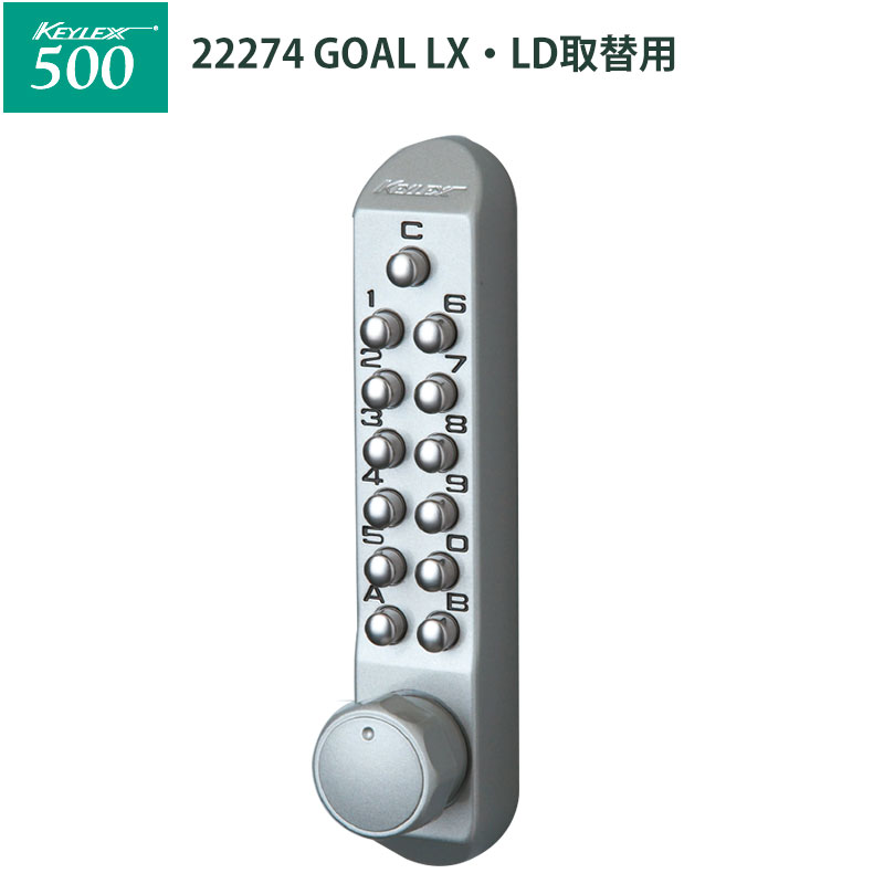 【商品紹介】キーレックス500 [GOAL]LX・LD取替用(22274)シルバー