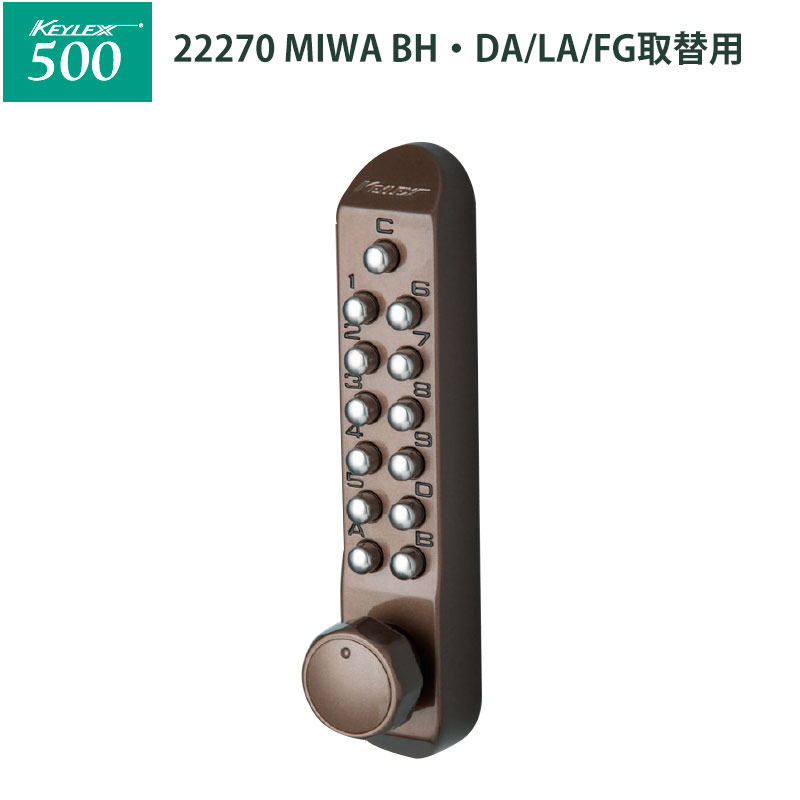 【商品紹介】キーレックス500 [MIWA]BH・DA/LA/FG取替用(22270)アンバー