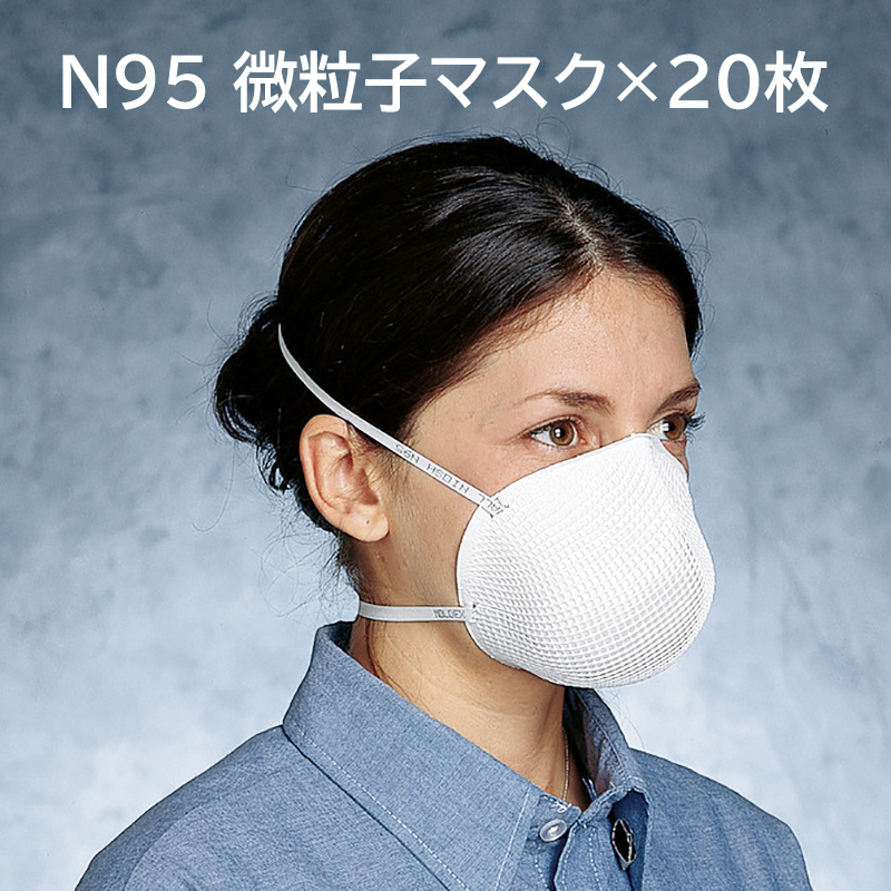 2207N95マスク ホワイト (PM2．5対応) 20個セット