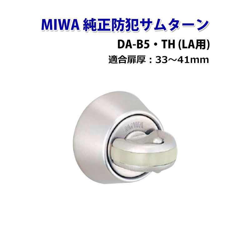 【商品紹介】MIWA(美和ロック)純正防犯サムターン LA用DA-B5・TH DT33〜41mm