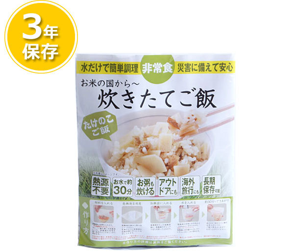 3年保存食 お米の国から〜炊きたてご飯(たけのこご飯)