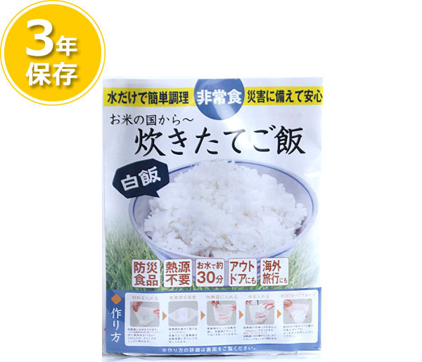 3年保存食 お米の国から～炊きたてご飯(白飯)