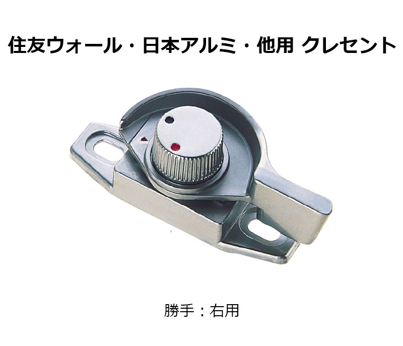 交換用クレセント錠 KCクレセントKC-2 右用