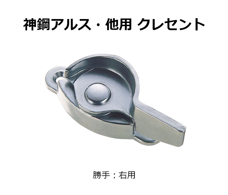 【商品紹介】交換用クレセント錠 KCクレセントKC-6 右用