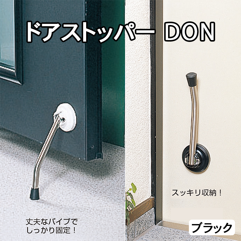 ドアストッパーDON(どん) ブラック