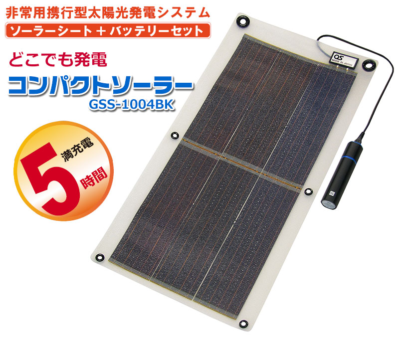 どこでも発電 コンパクトソーラーGSS-1004BK