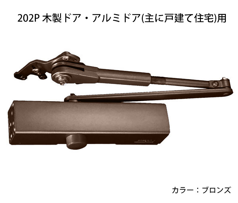 リョービ万能取替用ドアクローザー S202P ブロンズ