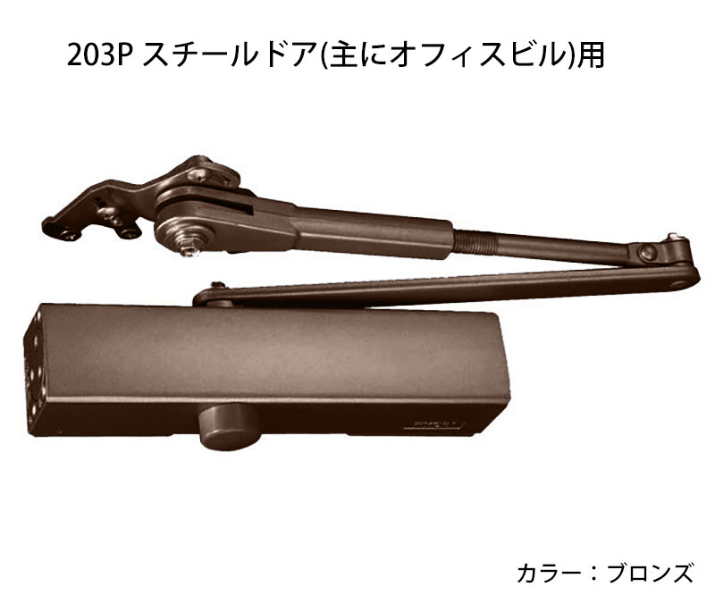 リョービ万能取替用ドアクローザー S203P ブロンズ