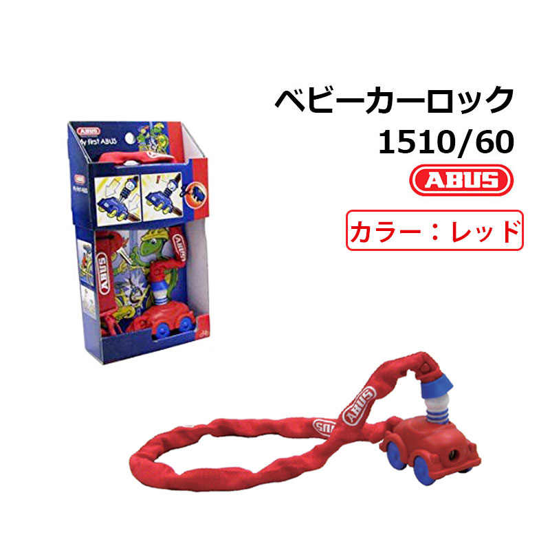 ABUS(アバス)ベビーカーロック 1510/60 レッド