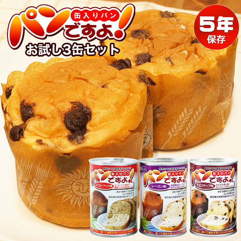 【商品紹介】5年保存非常食 パンですよ！お試し3缶セット