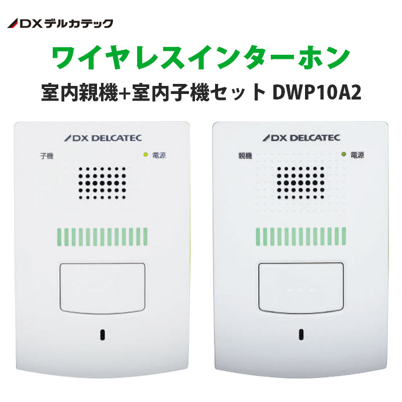 日本でも代理店 ワイレスインターホン DWP10A2 | kyocanoco.co.jp