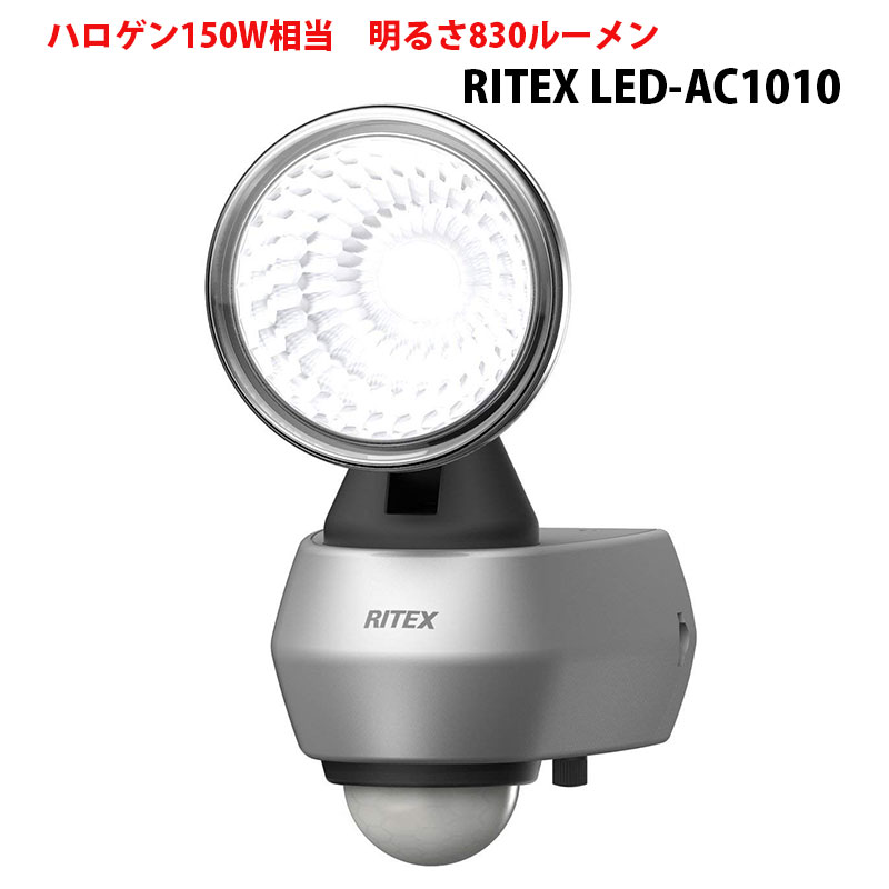 【商品紹介】【アウトレット特価】ムサシ RITEX(ライテックス) 屋外用センサーライト  LED10W×1灯 LED-AC1010