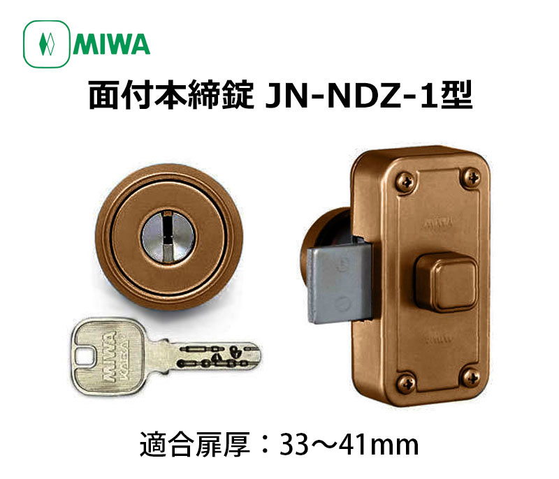 【商品紹介】MIWA(美和ロック)面付本締錠JN-NDZ-1本体セット ブロンズ 33-41mm