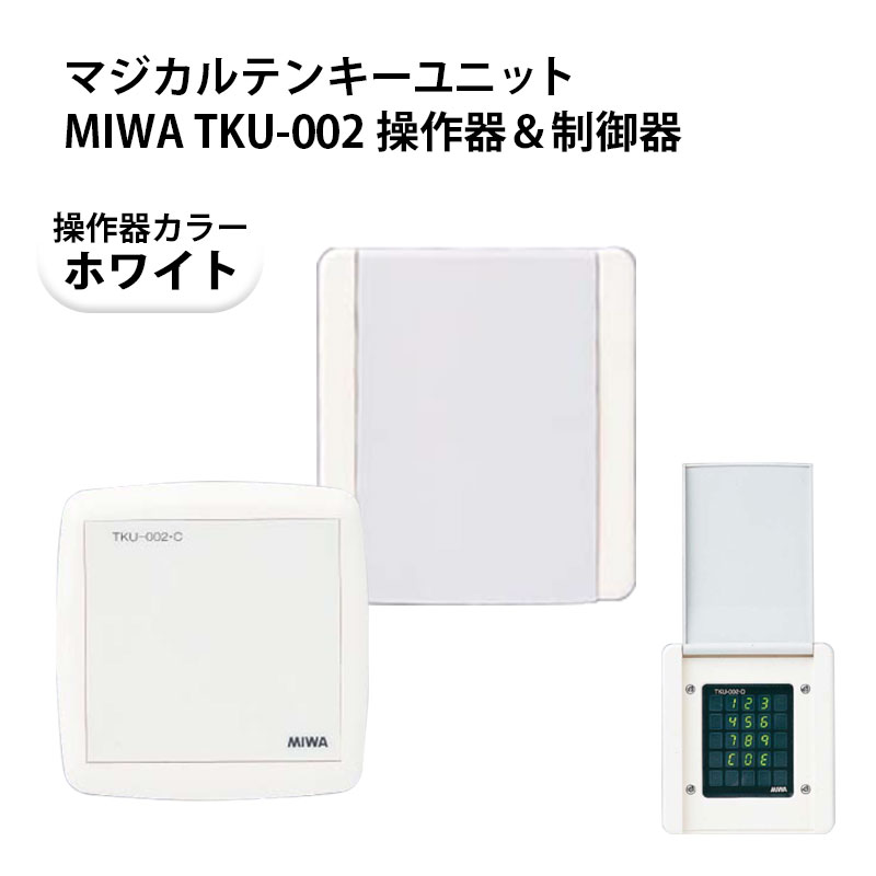 マジカルテンキーユニットMIWA TKU-002 操作器＆制御器(操作器D型ホワイト) - 株式会社あんしん壱番