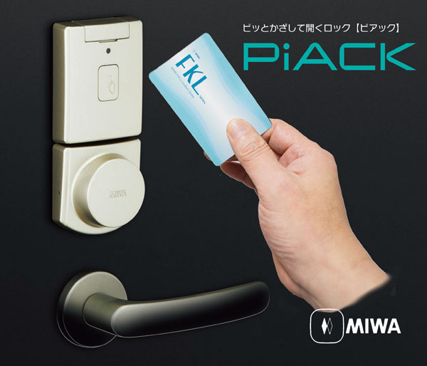 MIWA(美和ロック)ICカードロックPIACK ピアックDTFL1 - 株式会社