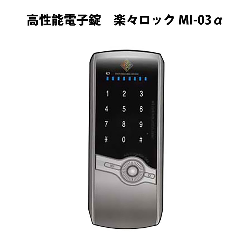 高性能電子錠 楽々ロック MI-03α(風神) - 株式会社あんしん壱番