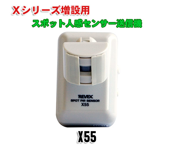 リーベックス X55 スポット人感センサー送信機 - 株式会社あんしん壱番