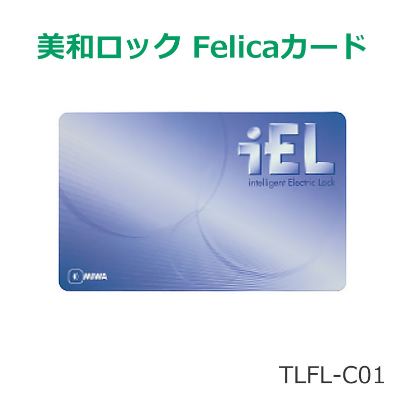MIWA(美和ロック) TLFL-C01 フェリカカード Felica - 株式会社あんしん壱番