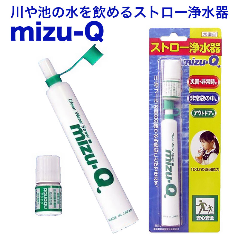 ストロー浄水器 mizu-Q