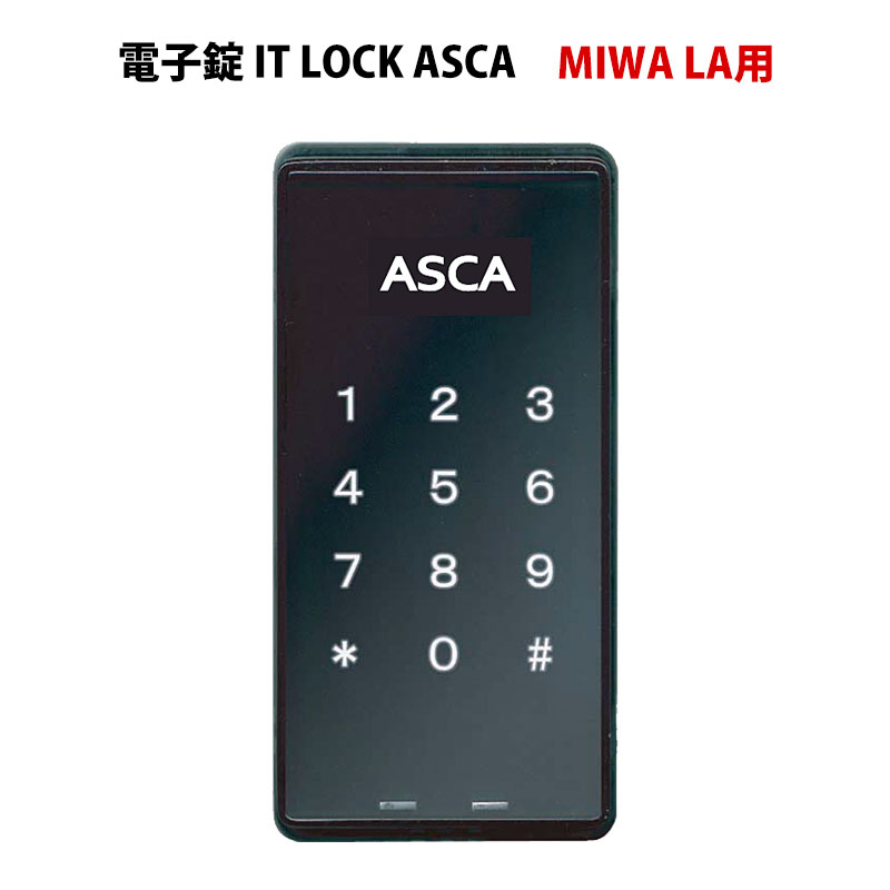 電子錠IT LOCK ASCA(アイティロック アスカ) MIWA LA用