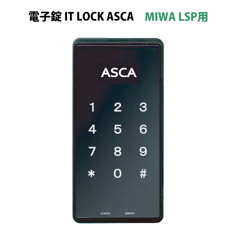 電子錠IT LOCK ASCA(アイティロック アスカ) MIWA LSP用