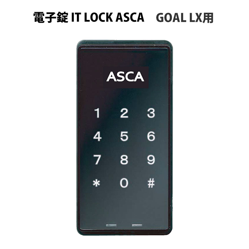 電子錠IT LOCK ASCA(アイティロック アスカ) GOAL LX用