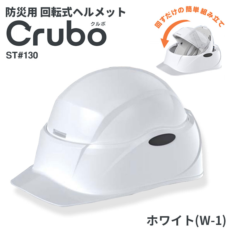 携帯用ヘルメット Crubo(クルボ) ST#130 ホワイト