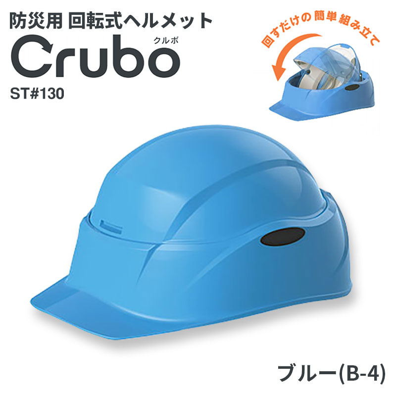 携帯用ヘルメット Crubo(クルボ) ST#130 ブルー