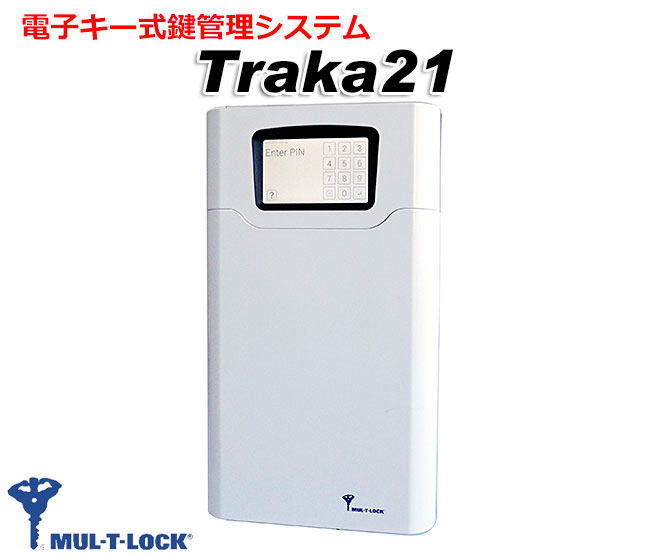 マルティロック電子キーボックス Traka21(トラカ21)