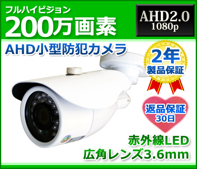 (2M)バレットタイプAHDカメラLS-AF3200B