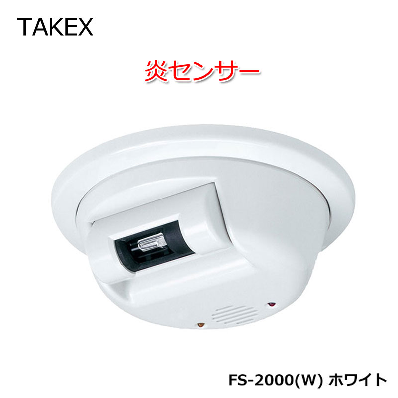 【商品紹介】TAKEX 炎センサー FS-2000 紫外線検出方式 屋内用 ホワイト