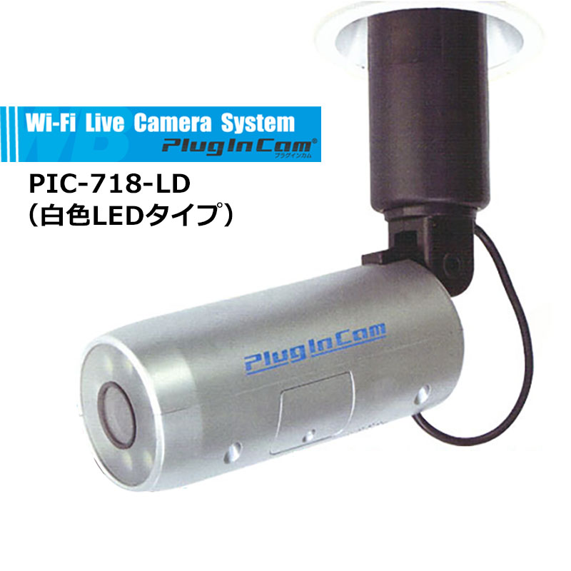 Wi-Fiライブカメラ Plugin Cam(プラグインカム) PIC-718-LD