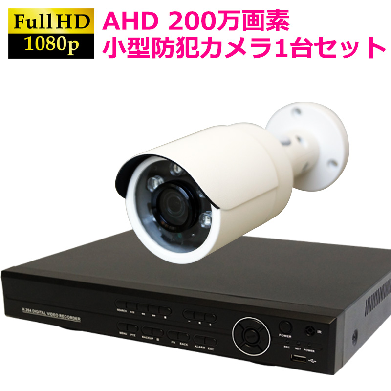 AHD200万画素 小型赤外線カメラ+4CH録画機 防犯カメラセット 1台セット