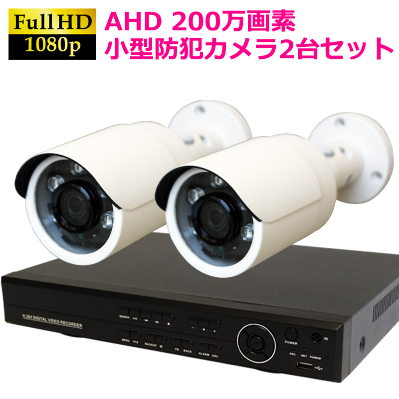 AHD200万画素  防犯カメラセット 小型屋外用カメラ+4CH録画機 2台セット