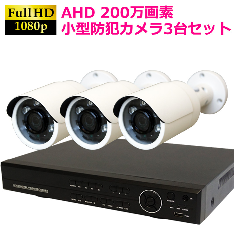 AHD200万画素 小型赤外線カメラ+4CH録画機 防犯カメラセット 3台セット