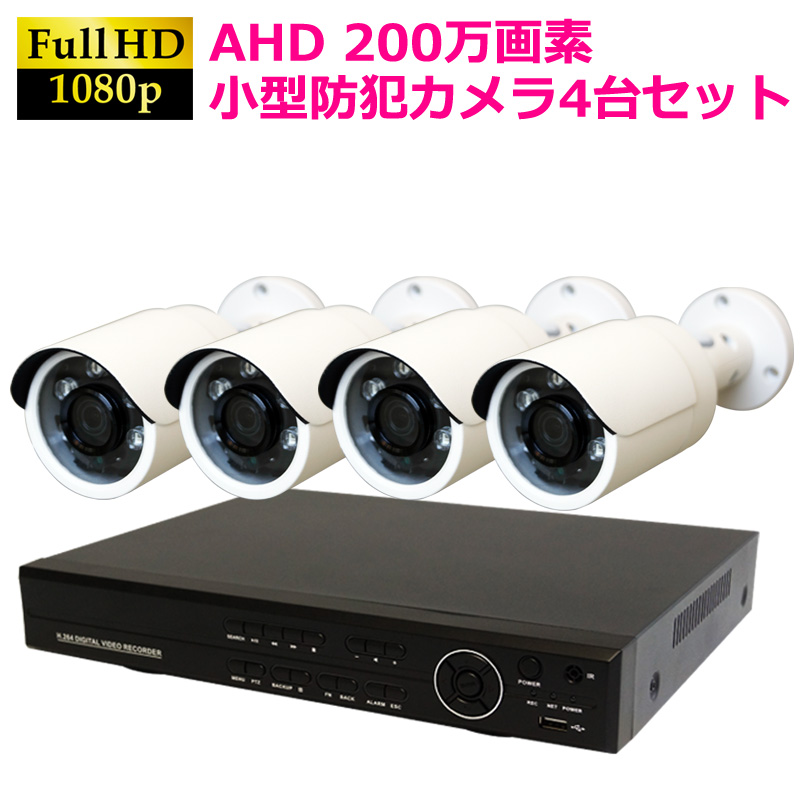 AHD200万画素 小型赤外線カメラ+4CH録画機 防犯カメラセット 4台セット