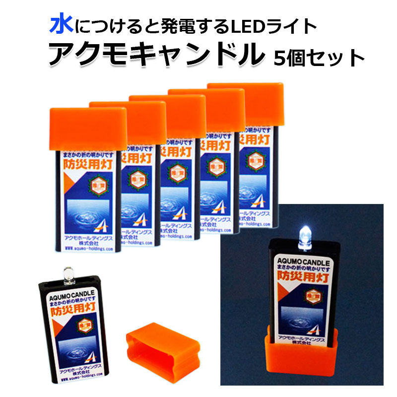 電池のいらない防災用ライト アクモキャンドル 5個セット