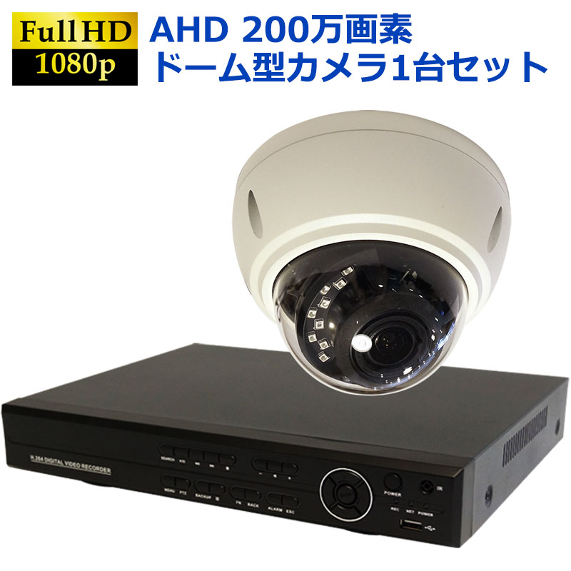 AHD200万画素  防犯カメラセット 赤外線付きドーム型カメラ+4CH録画機 1台セット