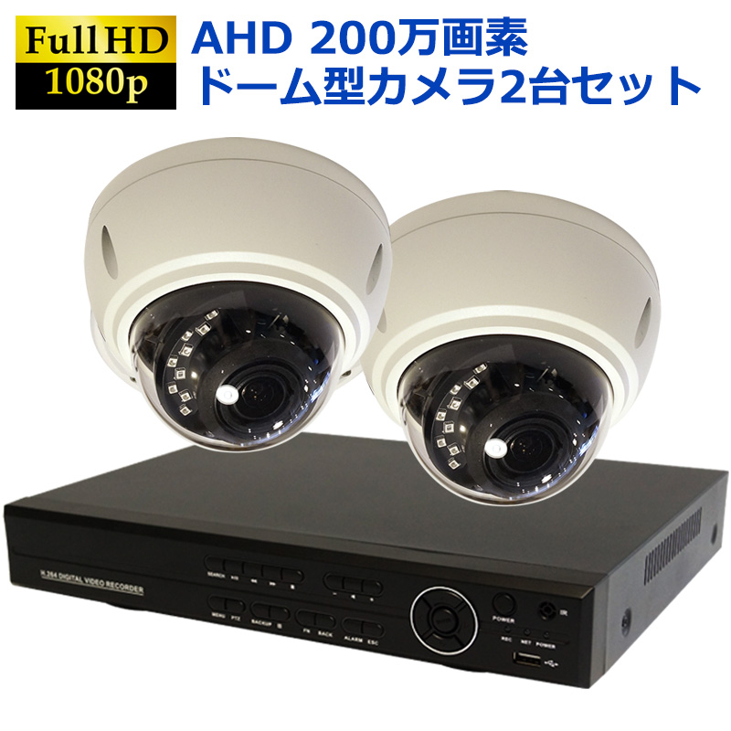 AHD200万画素  防犯カメラセット 赤外線付きドーム型カメラ+4CH録画機 2台セット