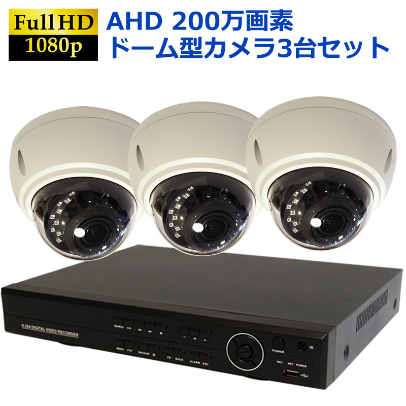 AHD200万画素  防犯カメラセット 赤外線付きドーム型カメラ+4CH録画機 3台セット