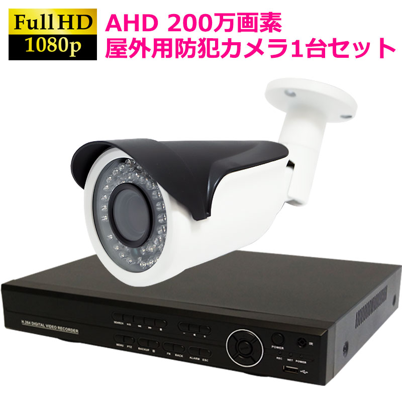 AHD200万画素  防犯カメラセット 屋外用カメラ+4CH録画機 1台セット