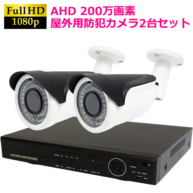 AHD200万画素 赤外線カメラ+4CH録画機  防犯カメラセット 2台セット