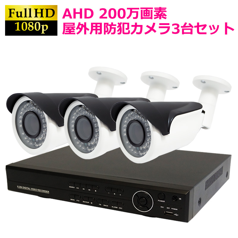 AHD200万画素  防犯カメラセット 屋外用カメラ+4CH録画機 3台セット