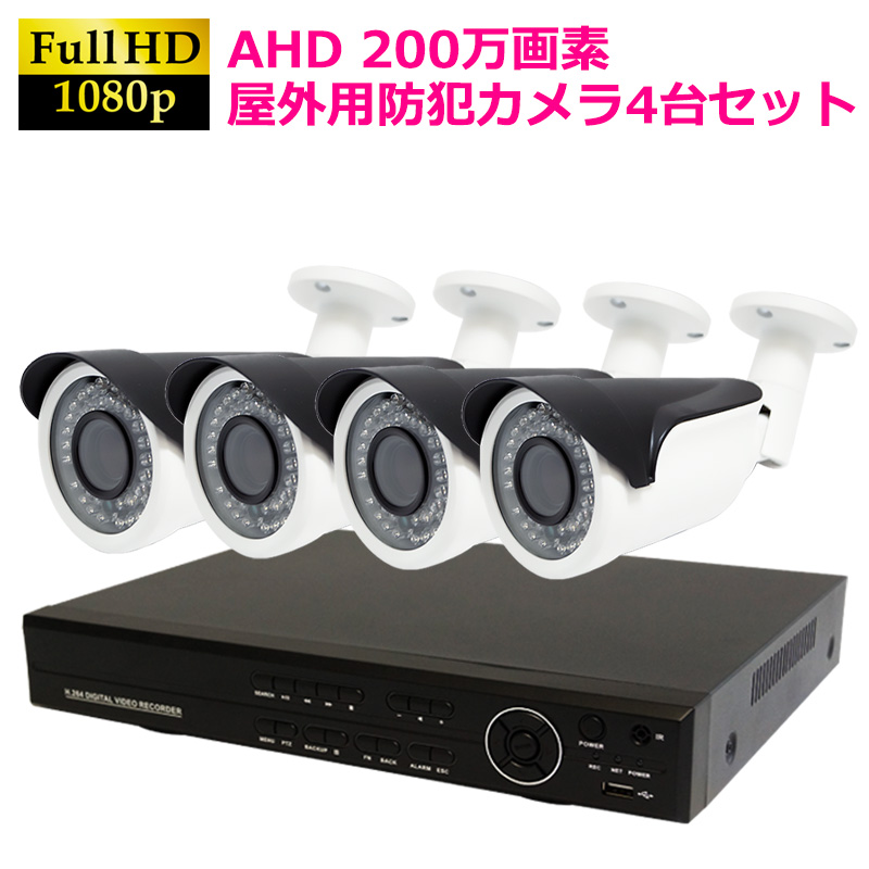 AHD200万画素 赤外線カメラ+4CH録画機  防犯カメラセット 4台セット