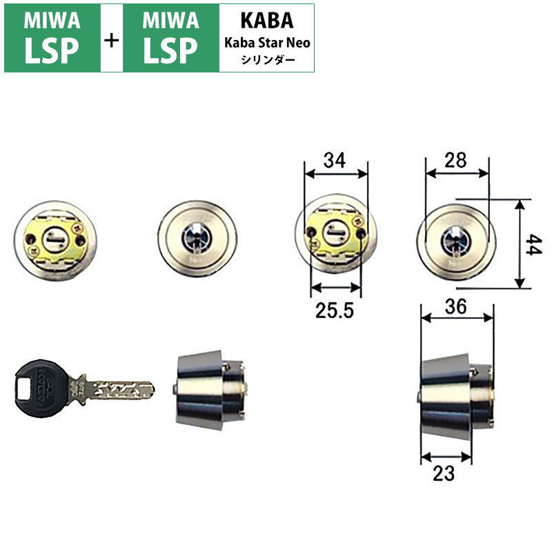 カバスターネオ交換用シリンダー6150R MIWA(美和ロック)LSP+LSP 2個同一キー ニッケル