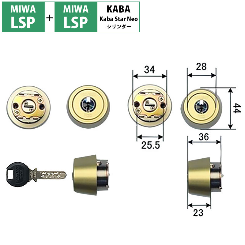 カバスターネオ交換用シリンダー6150R MIWA(美和ロック)LSP+LSP 2個同一キー ゴールド